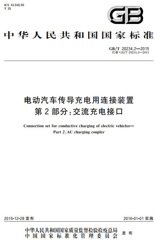 《电动汽车传导充电用连接装置第2部分：交流充电接口》（GB/T20234.2-2015）【全文附高清无水印PDF版下载】