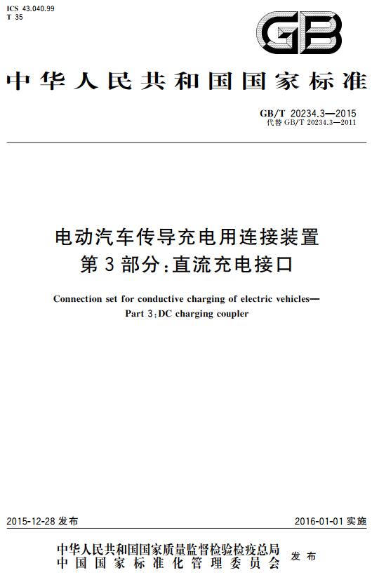 《电动汽车传导充电用连接装置第3部分：直流充电接口》（GB/T20234.3-2015）【全文附高清无水印PDF版下载】