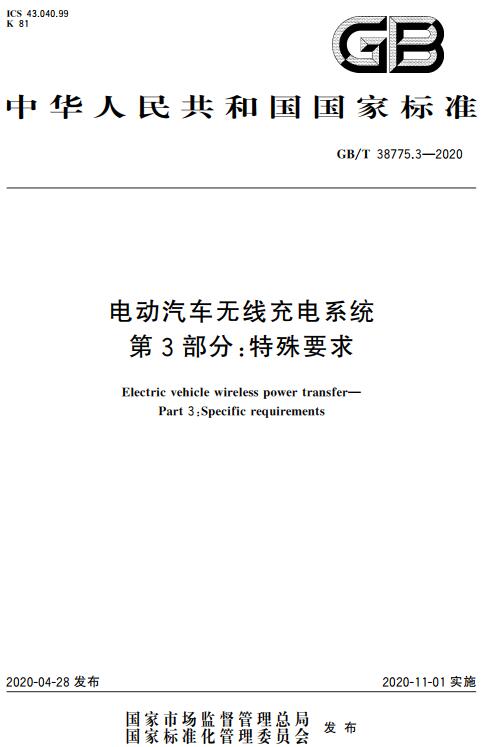 《电动汽车无线充电系统第3部分：特殊要求》（GB/T38775.3-2020）【全文附高清无水印PDF版下载】