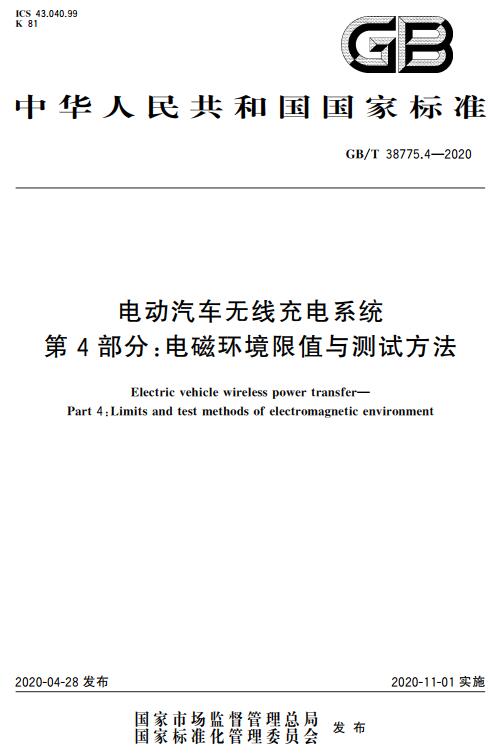 《电动汽车无线充电系统第4部分：电磁环境限值与测试方法》（GB/T38775.4-2020）【全文附高清无水印PDF版下载】