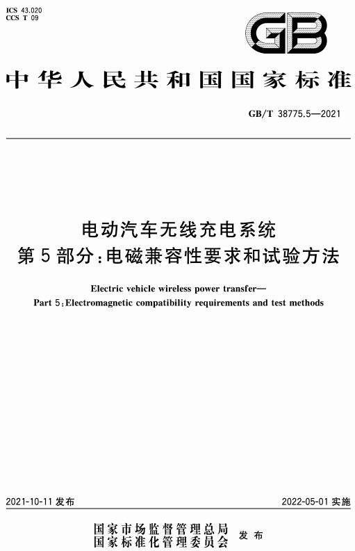 《电动汽车无线充电系统第5部分：电磁兼容性要求和试验方法》（GB/T38775.5-2021）【全文附高清无水印PDF版下载】