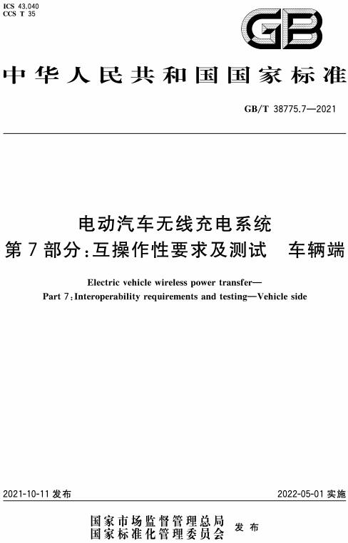 《电动汽车无线充电系统第7部分：互操作性要求及测试车辆端》（GB/T38775.7-2021）【全文附高清无水印PDF版下载】