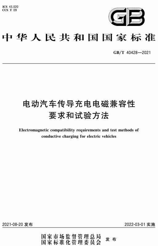 《电动汽车传导充电电磁兼容性要求和试验方法》（GB/T40428-2021）【全文附高清无水印PDF版下载】