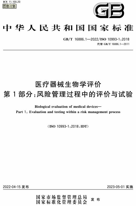 《医疗器械生物学评价第1部分：风险管理过程中的评价与试验》（GB/T16886.1-2022）【全文附高清无水印PDF版下载】