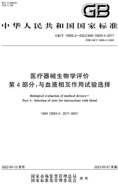 《医疗器械生物学评价第4部分：与血液相互作用试验选择》（GB/T16886.4-2022）【全文附高清无水印PDF版下载】