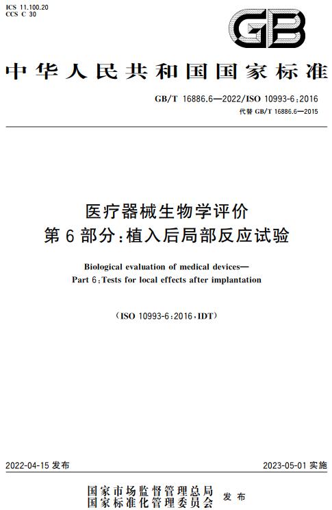 《医疗器械生物学评价第6部分：植入后局部反应试验》（GB/T16886.6-2022）【全文附高清无水印PDF版下载】