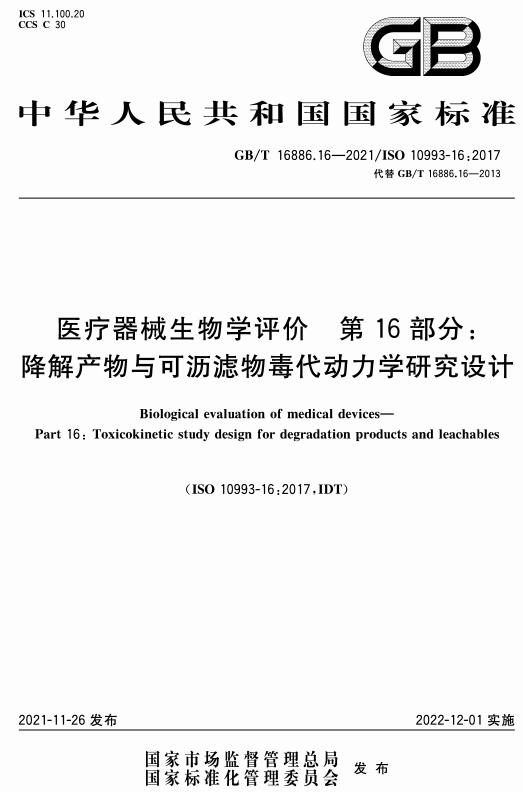 《医疗器械生物学评价第16部分：降解产物与可沥滤物毒代动力学研究设计》（GB/T16886.16-2021）【全文附高清无水印PDF版下载】