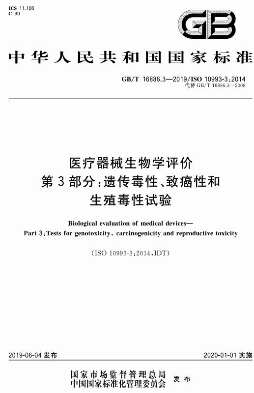 《医疗器械生物学评价第3部分：遗传毒性、致癌性和生殖毒性试验》（GB/T16886.3-2019）【全文附高清无水印PDF版下载】