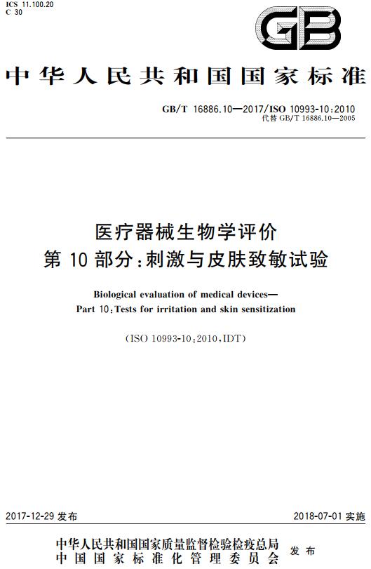 《医疗器械生物学评价第10部分：刺激与皮肤致敏试验》（GB/T16886.10-2017）【全文附高清无水印PDF版下载】