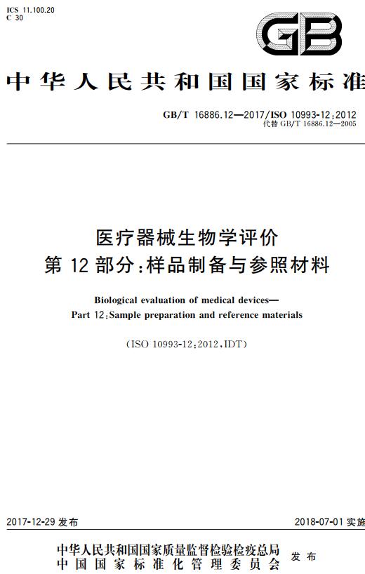 《医疗器械生物学评价第12部分：样品制备与参照材料》（GB/T16886.12-2017）【全文附高清无水印PDF版下载】