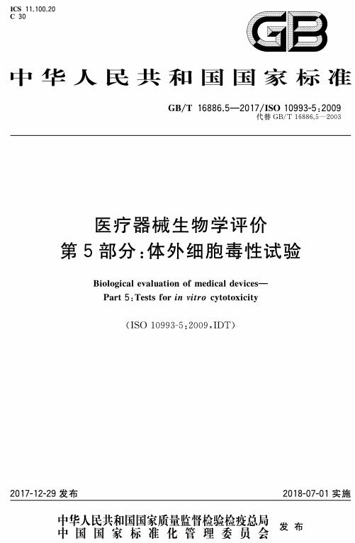 《医疗器械生物学评价第5部分：体外细胞毒性试验》（GB/T16886.5-2017）【全文附高清无水印PDF版下载】