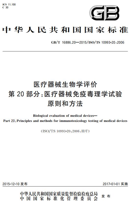 《医疗器械生物学评价第20部分：医疗器械免疫毒理学试验原则和方法》（GB/T16886.20-2015）【全文附高清无水印PDF版下载】