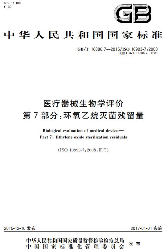 《医疗器械生物学评价第7部分：环氧乙烷灭菌残留量》（GB/T16886.7-2015）【全文附高清无水印PDF版下载】