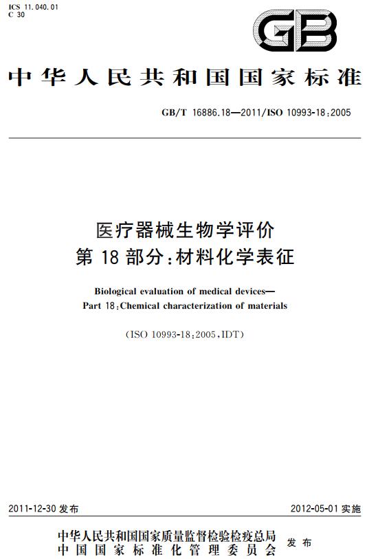 《医疗器械生物学评价第18部分：材料化学表征》（GB/T16886.18-2011）【全文附高清无水印PDF版下载】