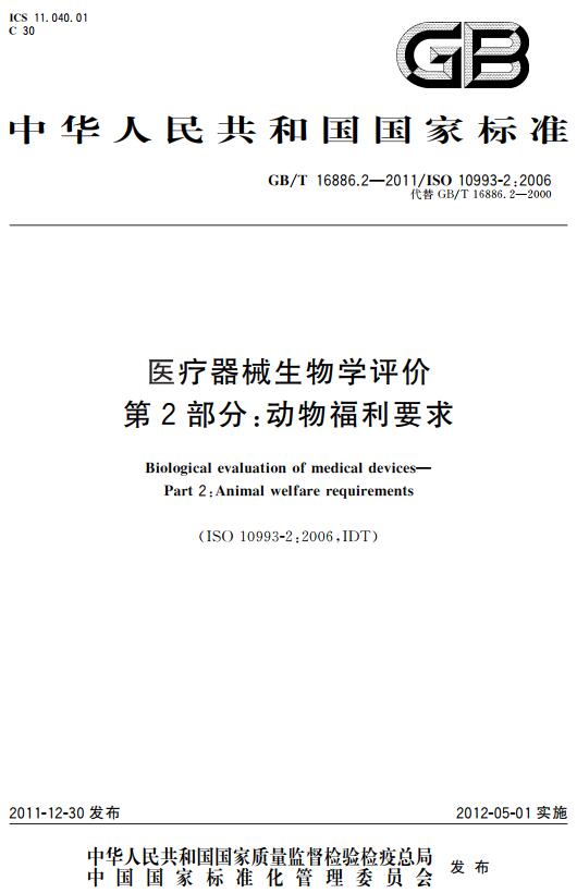 《医疗器械生物学评价第2部分：动物福利要求》（GB/T16886.2-2011）【全文附高清无水印PDF版下载】