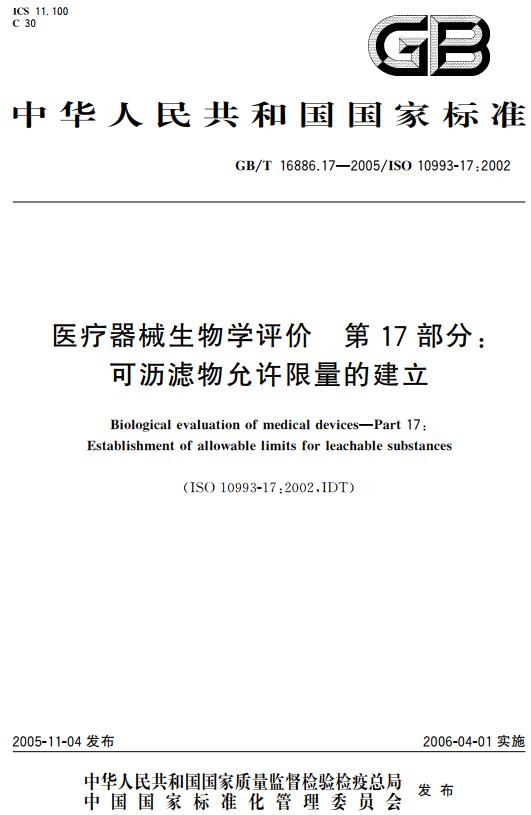 《医疗器械生物学评价第17部分：可沥滤物允许限量的建立》（GB/T16886.17-2005）【全文附高清无水印PDF版下载】