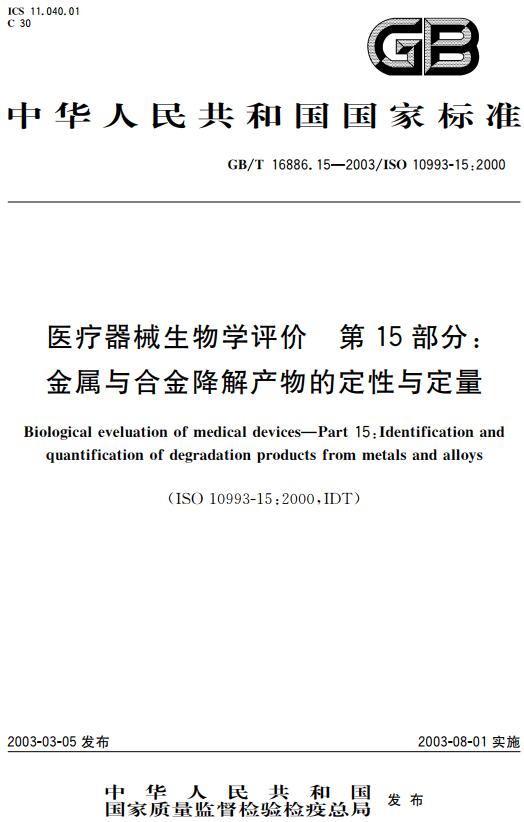 《医疗器械生物学评价第15部分：金属与合金降解产物的定性与定量》（GB/T16886.15-2003）【全文附高清无水印PDF版下载】