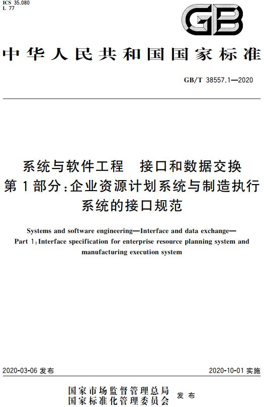 《系统与软件工程接口和数据交换第1部分：企业资源计划系统与制造执行系统的接口规范》（GB/T38557.1-2020）【全文附高清无水印PDF版下载】