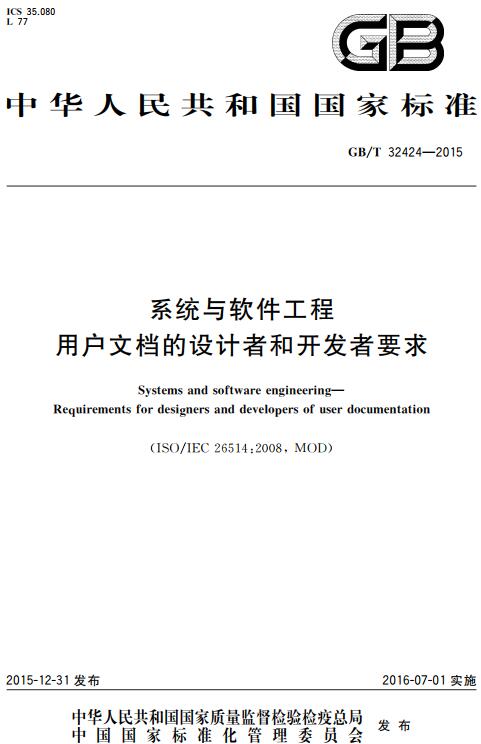 《系统与软件工程用户文档的设计者和开发者要求》（GB/T32424-2015）【全文附高清无水印PDF版下载】