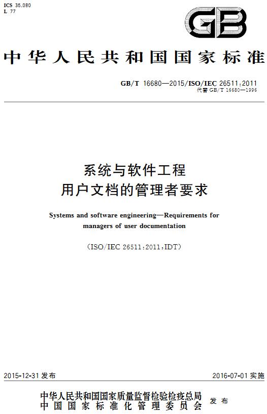 《系统与软件工程用户文档的管理者要求》（GB/T16680-2015）【全文附高清无水印PDF版下载】