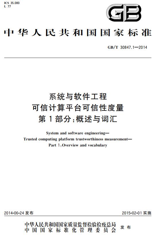 《系统与软件工程可信计算平台可信性度量第1部分：概述与词汇》（GB/T30847.1-2014）【全文附高清无水印PDF版下载】