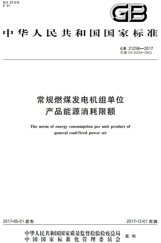 《常规燃煤发电机组单位产品能源消耗限额》（GB21258-2017）【全文附高清无水印PDF版下载】