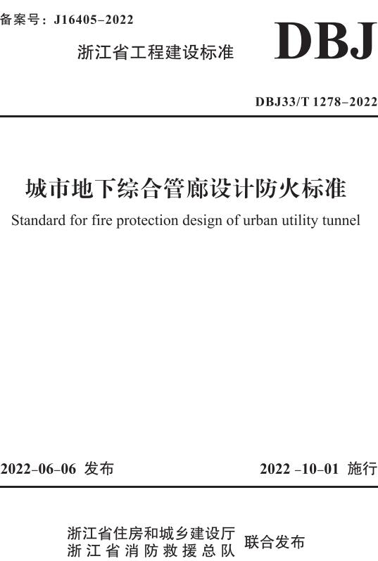 《城市地下综合管廊设计防火标准》（DBJ33/T1278-2022）【浙江省工程建设标准】【全文附高清无水印PDF版下载】