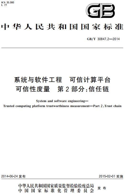 《系统与软件工程可信计算平台可信性度量第2部分：信任链》（GB/T30847.2-2014）【全文附高清无水印PDF版下载】