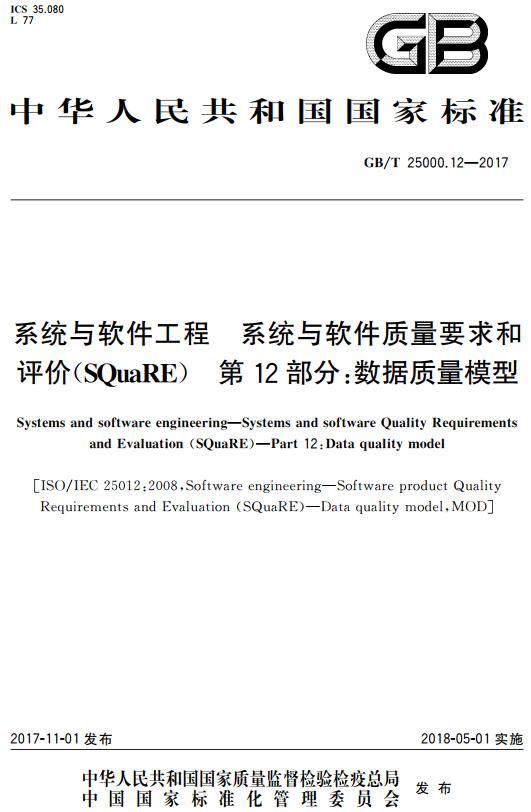 《系统与软件工程系统与软件质量要求和评价（SQuaRE）第12部分：数据质量模型》（GB/T25000.12-2017）【全文附高清无水印PDF版下载】