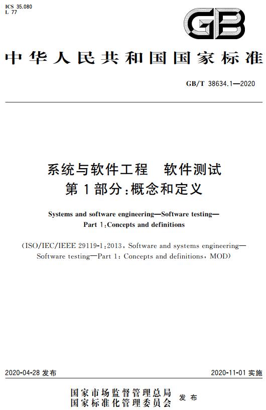 《系统与软件工程软件测试第1部分：概念和定义》（GB/T38634.1-2020）【全文附高清无水印PDF版下载】