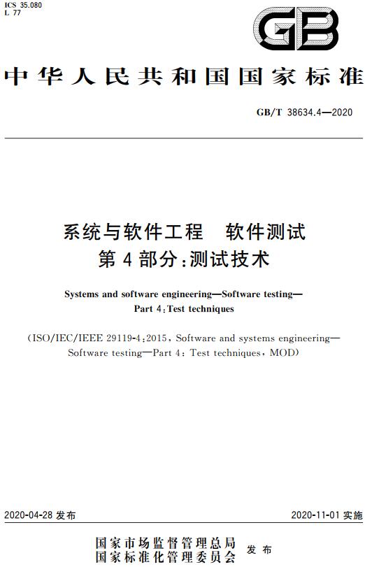 《系统与软件工程软件测试第4部分：测试技术》（GB/T38634.4-2020）【全文附高清无水印PDF版下载】