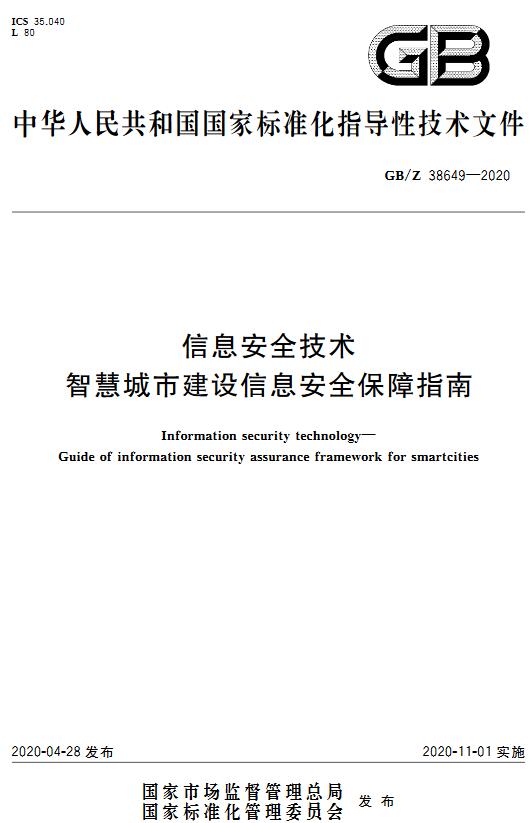 《信息安全技术智慧城市建设信息安全保障指南》（GB/Z38649-2020）【全文附高清无水印PDF版下载】