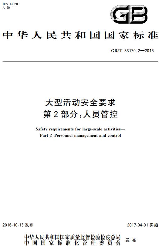 《大型活动安全要求第2部分：人员管控》（GB/T33170.2-2016）【全文附高清无水印PDF版下载】