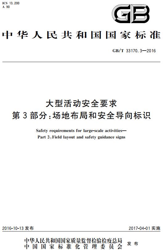 《大型活动安全要求第3部分：场地布局和安全导向标识》（GB/T33170.3-2016）【全文附高清无水印PDF版下载】