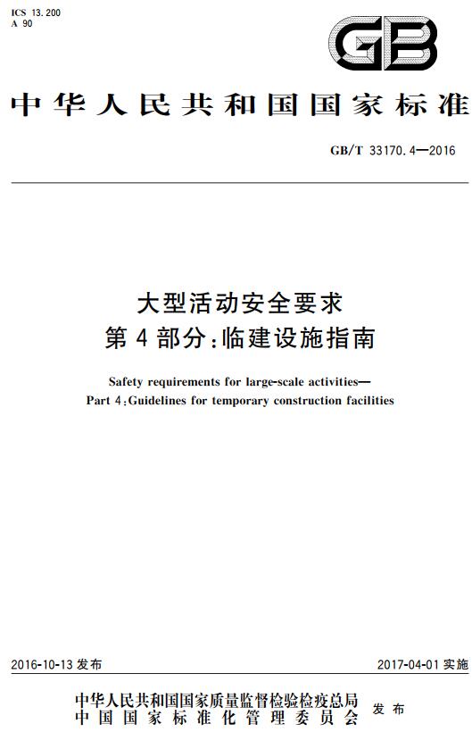 《大型活动安全要求第4部分：临建设施指南》（GB/T33170.4-2016）【全文附高清无水印PDF版下载】