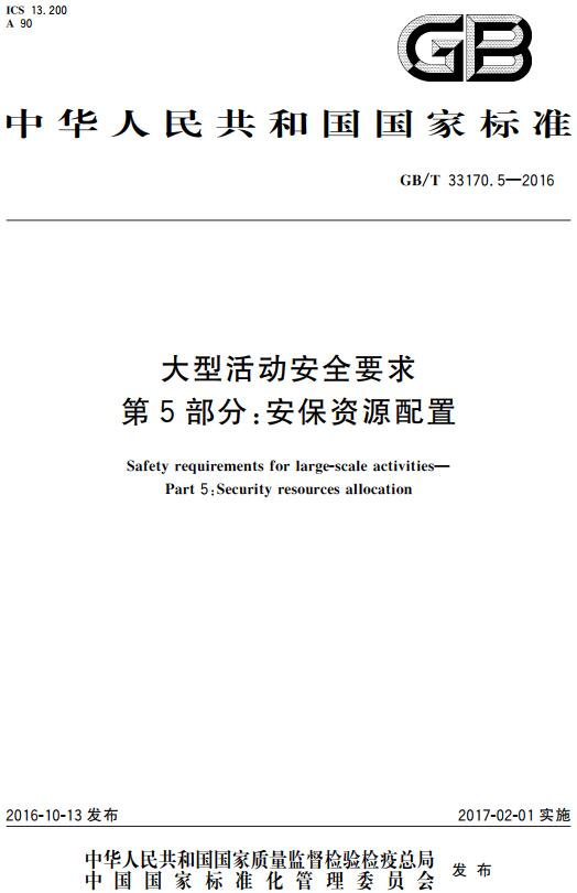 《大型活动安全要求第5部分：安保资源配置》（GB/T33170.5-2016）【全文附高清无水印PDF版下载】