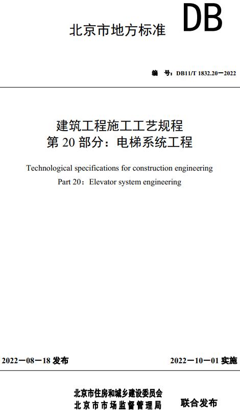 《建筑工程施工工艺规程第20部分：电梯系统工程》（DB11/T1832.20-2022）【北京市地方标准】【全文附高清无水印PDF版下载】