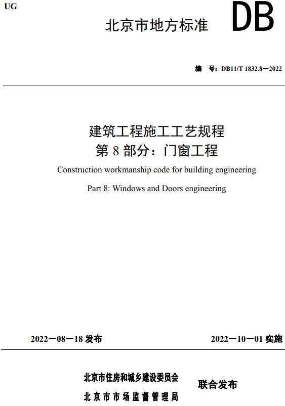 《建筑工程施工工艺规程第8部分：门窗工程》（DB11/T1832.8-2022）【北京市地方标准】【全文附高清无水印PDF版下载】