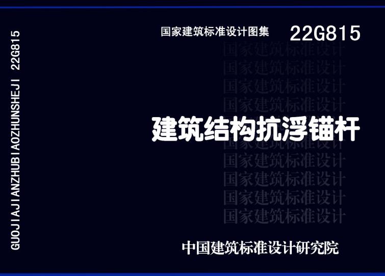 《建筑结构抗浮锚杆》（图集编号：22G815）【全文附高清无水印PDF版下载】