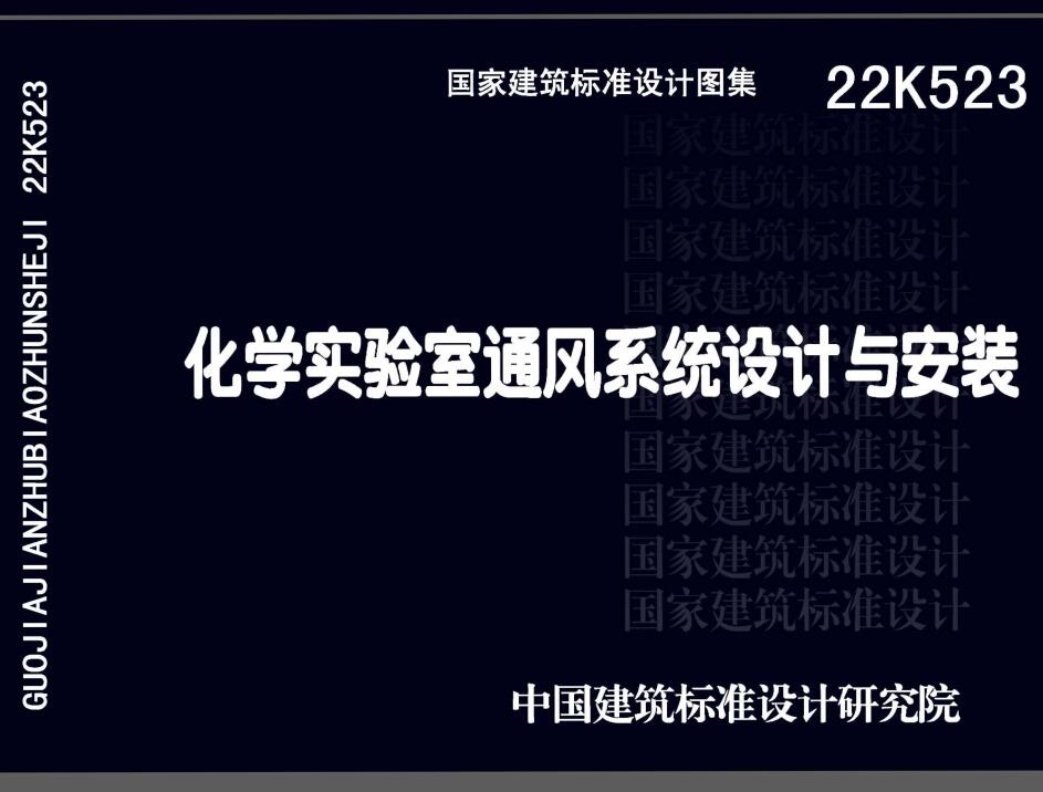 《化学实验室通风系统设计与安装》（图集编号：22K523）【全文附高清无水印PDF版下载】