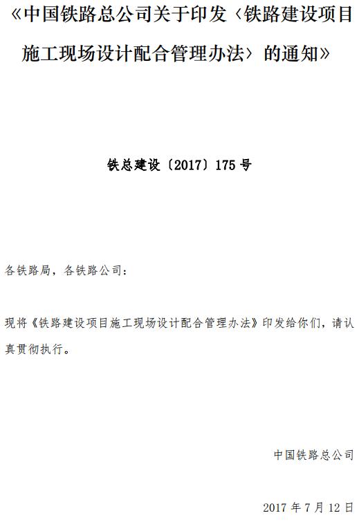 铁总建设〔2017〕175号《中国铁路总公司关于印发〈铁路建设项目施工现场设计配合管理办法〉的通知》