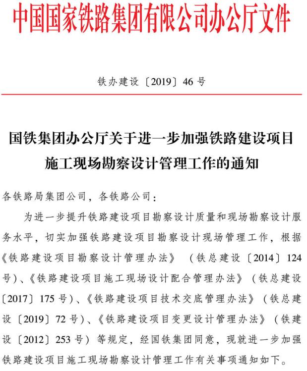 铁办建设〔2019〕46号《国铁集团办公厅关于进一步加强铁路建设项目施工现场勘察设计管理工作的通知》