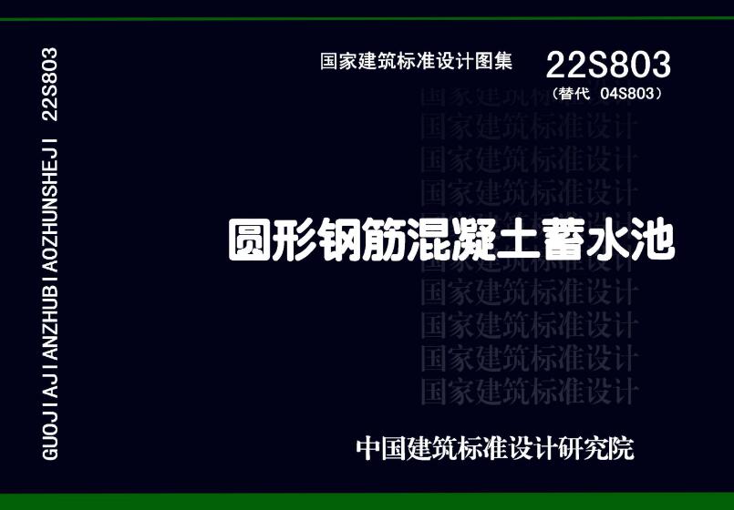 《圆形钢筋混凝土蓄水池》（图集编号：22S803）【全文附高清无水印PDF版下载】