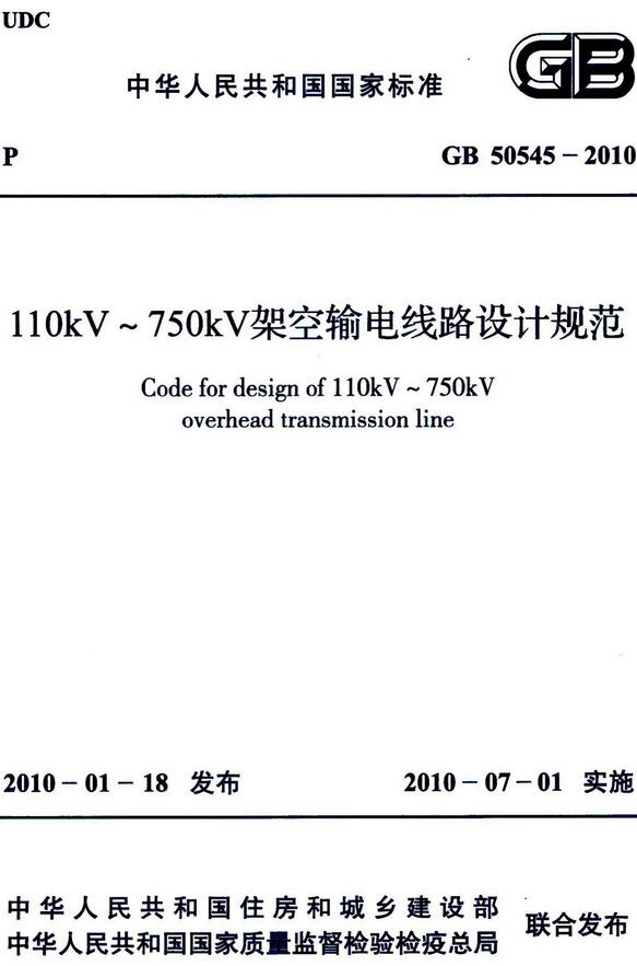 《110kV~750kV架空输电线路设计规范》（GB50545-2010）【全文附高清无水印PDF+可编辑Word版下载】2