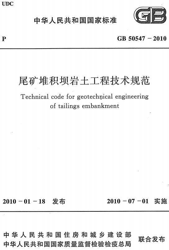 《尾矿堆积坝岩土工程技术规范》（GB50547-2010）【全文附高清无水印PDF版下载】