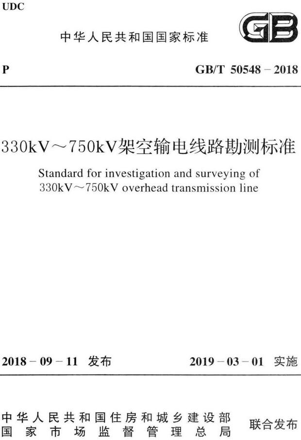 《330kV～750kV架空输电线路勘测标准》（GB/T50548-2018）【全文附高清无水印PDF版下载】