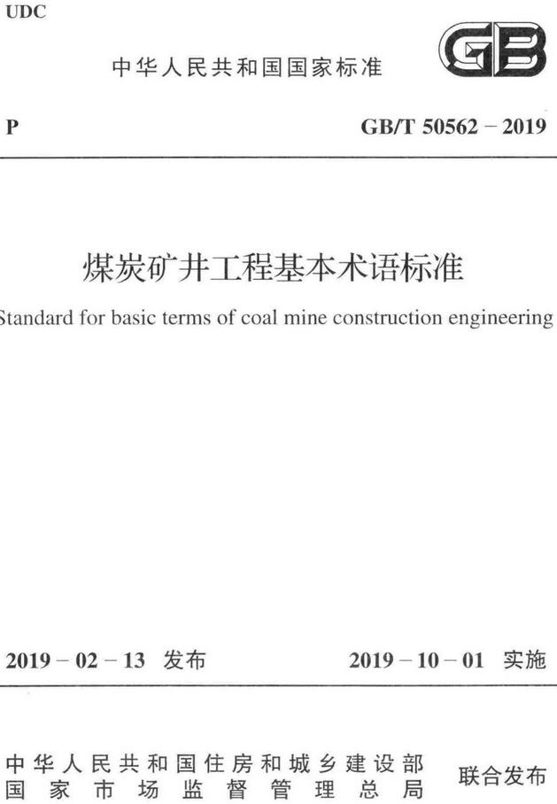 《煤炭矿井工程基本术语标准》（GB/T50562-2019）【全文附高清无水印PDF版下载】