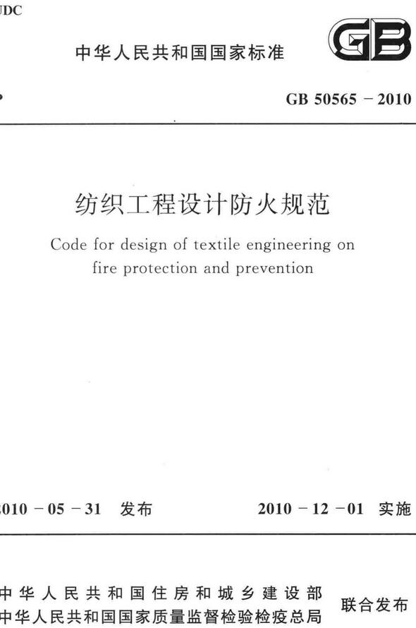  《纺织工程设计防火规范》（GB50565-2010）【全文附高清无水印PDF版下载】