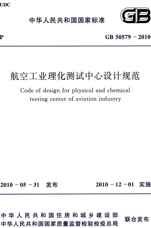 《航空工业理化测试中心设计规范》（GB50579-2010）【全文附高清无水印PDF版下载】