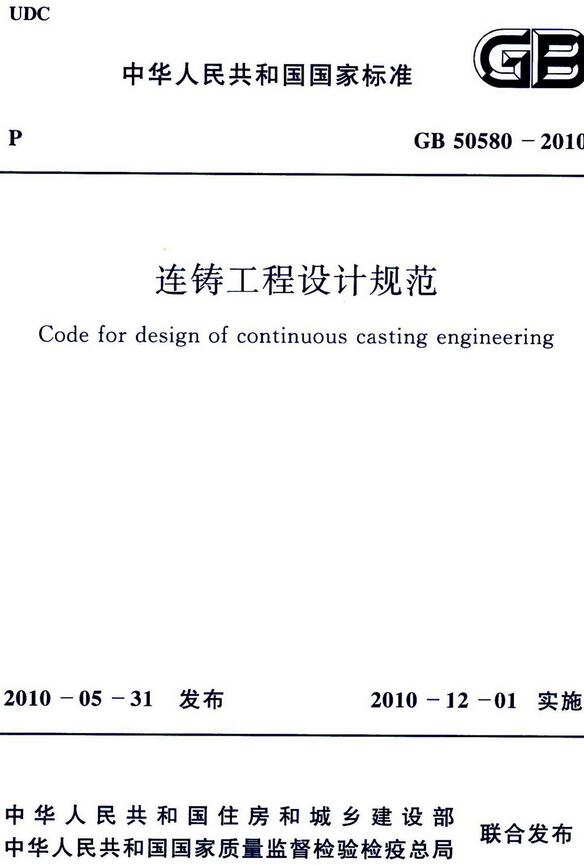 《连铸工程设计规范》（GB50580-2010）【全文附高清无水印PDF版下载】